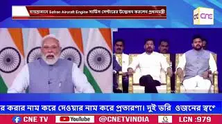 হায়দ্রাবাদে Safran Aircraft Engine সার্ভিস সেন্টারের উদ্বোধন করলেন প্রধানমন্ত্রী মোদী