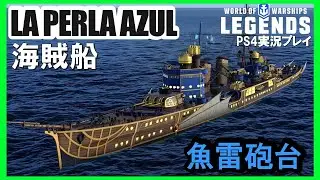 【PS4:WoWS】ヨーロッパTier7巡洋艦LA PELRA AZUL(ラ・ペルラ・アスル)・魚雷砲台重巡洋艦！