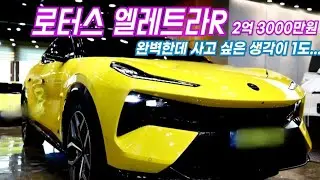 로터스 엘레트라R - 2억 3000만원 전기차 끝판왕 시승기