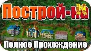 Построй-ка: Build-a-lot - Полное Прохождение