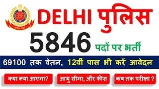 Delhi Police Constable 5846 Recruitment | Full Details जानिए पूरी जानकारी