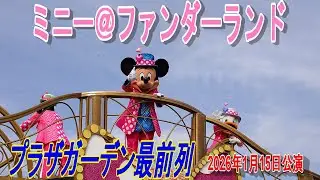 【TDL】ミニー＠ファンダーランド　プラザガーデン最前列　2026年1月15日公演
