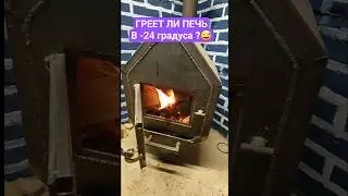 Does the stove heat up when it's -24 degrees outside?