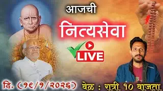 आजची नित्यसेवा |स्वामी चरित्र अ. १/२/३ | पारायण 2 रे |@Swaami24 