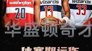 奇才前景展望：立陶宛高塔为榜眼保驾护航，球队重建迎来一丝曙光 #华盛顿奇才