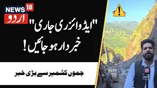 J&K : Ramban fresh land slide jammu Srinagar NH44 | traffic advisory | News18urdu | Hingni | ٹریفک