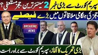 Big News From Supreme Court l 2 Senior Judge's Resignation? Exclusive Details 