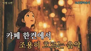 ☕ 카페에서 듣기 좋은 팝송 플레이리스트 6집 중간 광고 없음 그냥 틀어두기 좋은 음악 🍂 가을에 어울리는 잔잔한 팝송  soft pop 일할 때, 작업할 때