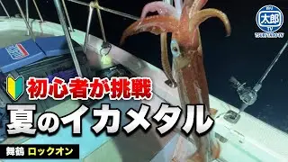 イカメタル初心者がイカの聖地舞鶴で剣先イカを釣り上げる #釣り #海釣り #初心者 #剣先イカ #イカ釣り #京都 #日本海