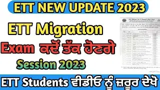 ETT Migration 2023 || ETT New Update || ETT Exam 2023 || ETT Latest Update 2023 @DIGITECHGYAN