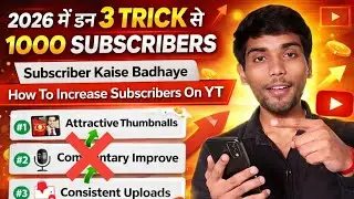 इन 3 TRICK से 1000 SUBSCRIBERS | Subscriber Kaise Badhaye | How To Increase Subscribers On YT