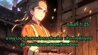 ตอนที่ 1-25 | จากชาวนาสู่เทพแห่งการตีเหล็ก: เส้นทางฝึกยุทธ์สู่ความเป็นอมตะของหลินเหยียน