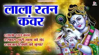 Lala Ratan Kanwar - लाला रतन कंवर !! Satnarayan Maharaj !! Krishan Bhajan !! Rajasthani Kanudo song