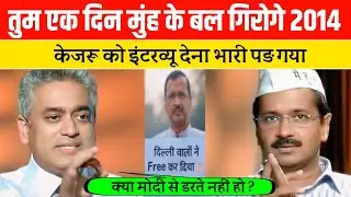 Giving interview proved costly for Kejriwal | Arvind kejriwal old interview | Kejriwal viral video