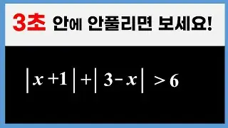 [고1수학] 절댓값 기호를 2개 포함한 일차 부등식 #3초풀이