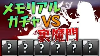 【まさかの偏り】メモリアルガチャから出たキャラだけで裏修羅に挑戦！【パズドラ】