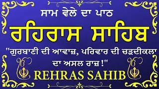 🔴 ਸ਼ਾਮ ਵੇਲੇ ਦਾ ਪਾਠ🙏 ਰਹਰਾਸਿ ਸਾਹਿਬ ਪਾਠ 🙏 रहिरास साहिब | FULL PATH REHRAS SAHIB🙏 #sikhprayer
