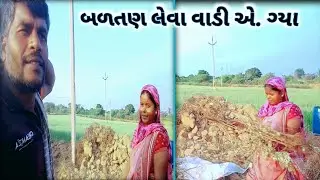 બળતણ લેવા માટે બીજી વાડી એ. ગ્યા😁. !! /@રસિક.રાઠવા.વિલોગ.😁