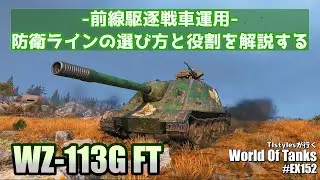 【WoT】前線駆逐戦車運用～防衛ラインの選び方と役割を解説する TIstylesが行く World of Tanks # 152 【WZ-113G FT】