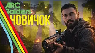 ARC RAIDERS &mdash; НОВИЧОК ПРОТИВ МАШИН | ВОЙНА С АРК