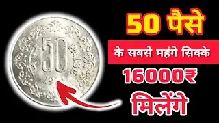 50 पैसे के 16000 मिलेंगे  | 50 Paise Coin 1984-1990 | 50 Paise Valuable Coins 