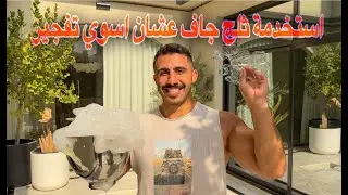 استخدمت ثلج جاف لأول مره، جنون!     First time using the dry ice!