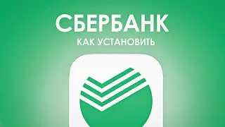 УСТАНАВЛИВАЕМ СБЕРБАНК ОНЛАЙН НА IPHONE