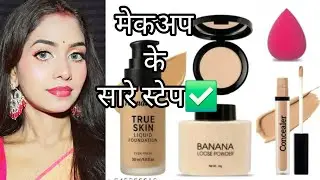 मेकअप के सारे स्टेप || beginner's कैसे मेकअप करें ? मेकअप में कितने स्टेप होते हैं all makeup step ✅