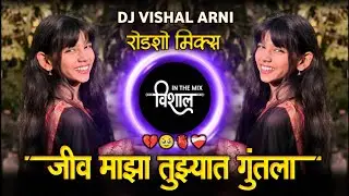 जीव माझा तुझ्यात गुंतला Roadshow Mix Marathi Sad Dj Song Jiv MazhaTuzhat Guntla Dj Vishal Arni😘🫀