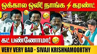 அவன் பைப்புல 💦 தண்ணி வரல போல! | Sivaji Krishnamoorthy Speech about Vijay Campaign | DMK vs TVK
