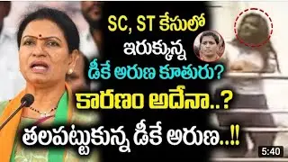 DK Aruna daughter Sruthi reddy behaviour || DK aruna daughter issue || pvp vs dkaruna | BVRBREAKINGS