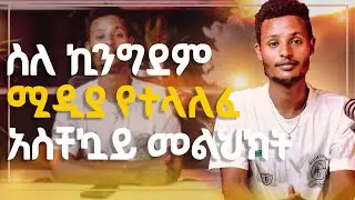 ስለ ኪንግደም ሚዲያ የተላለፈ አስቸኳይ መልህክት