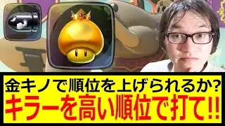 【今回はこれでOK!!】金キノで順位を上げられるか? キラーを高い順位で打て!! ジョウトクのマリオカートワールド実況