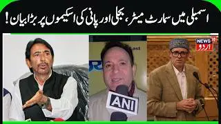Congress MLA on Smart Meters & JJM water Supply Schemes | G A Mir, JK Assembly Budget Session | N18V
