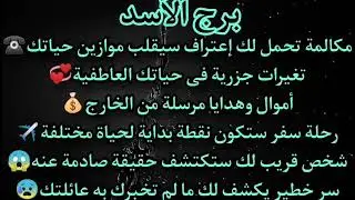 برج الاسد☎️ مكالمة خلال ساعات تحمل لك خبر سعيد موت امرأة تعمل سحر⚰️فك كرب وعودة الرزق💰رجوع شخص