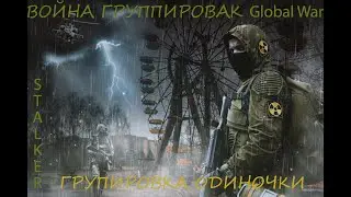 S.T.A.L.K.E.R.- Global War  singles № 1\2