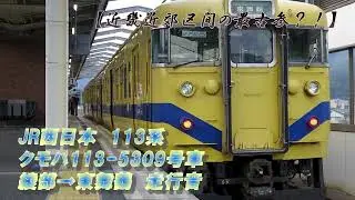 【113系の最後の砦】JR西日本　113系　走行音