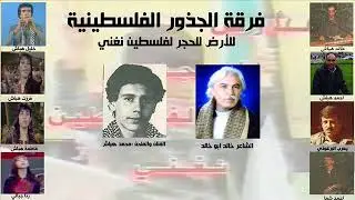 البطل نادو عليه - فرقة الجذور 1988