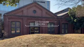 北区立中央図書館　〜東京煉瓦〜