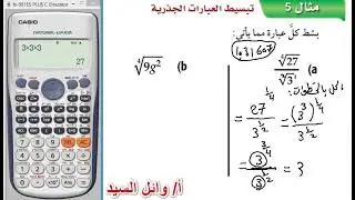 تبسيط العبارات الجذرية بالالة الحاسبة وبالخطوات - الاسس النسبية 4