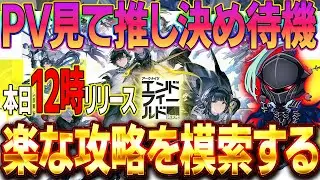 【アークナイツエンドフィールド】本日12時リリース　PV見ながら推しを決める！みんなは誰⁉️とにかく楽な攻略を模索するスタイル　リセマラなし　　#Vtuber #新作ゲームさんぽ