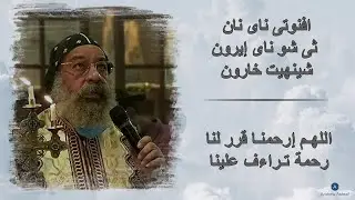 افنوتي ناي نان - الانبا رافائيل