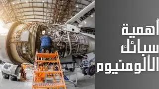 ما هى خصائص سبائك الألومنيوم و إستخداماته فى الصناعات المختلفة ؟