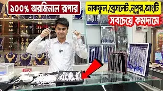 রূপার নাকফুল, ব্রেসলেট, নূপুর,আংটির দাম  জানুন || Rupa Nose Pin || Silver Product Price In BD 2022