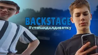 ВЛОГ|КАК МЫ СНИМАЕМ ВИДЕО|СТЕПАН ДАЛ ДЕВЯТКУ