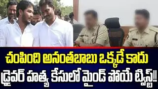 Shocking Update In Driver Subramanyam Case | Anantha Babu Arrest Updates | Cloud Media