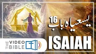 Isaiah Chapter 16 | یسعیاہ کی کتاب | Mercy for Moab | موآب پر رحم | मोआब पर दया