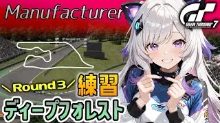 【GT7】マニュ第３戦 ディープフォレスト・レースウェイ練習！タイヤ消耗確認必要。(グランツーリスモ7/granturismo7)