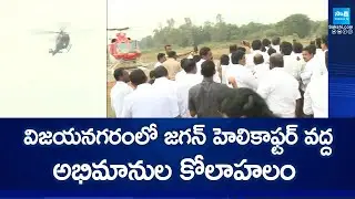 విజయనగరంలో జగన్ హెలికాఫ్టర్ | YS Jagan Helicopter Entry At Vizianagaram | SakshiTV