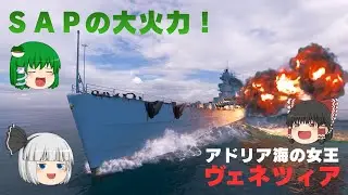 （wowsゆっくり実況）アドリア海の女王！ティア10イタリア巡洋艦ヴェネツィアに乗ってみた！